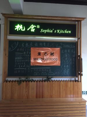 Entrance1 at Háng Shě SùShí in Jiaxing