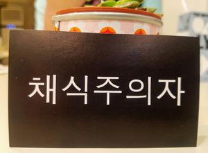 Business card: front at Vegan - Jahamoon in Seoul