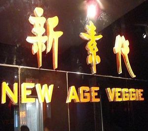 New Age Veggie Logo @ Entrance at New Age Veggie - Huaihai Zhong in Shanghai