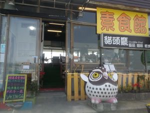 exterior at Coolife Owl 貓頭鷹藝品蔬食館 - Māotóuyīng in New Taipei City