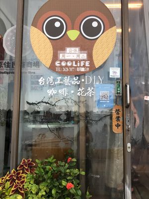 Front Door  at Coolife Owl 貓頭鷹藝品蔬食館 - Māotóuyīng in New Taipei City