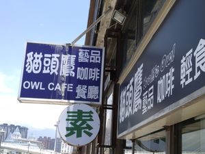 招牌 at Coolife Owl 貓頭鷹藝品蔬食館 - Māotóuyīng in New Taipei City