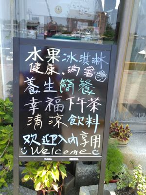 直立看板 at Coolife Owl 貓頭鷹藝品蔬食館 - Māotóuyīng in New Taipei City