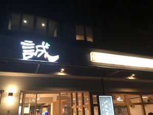 outside at night at Chéng 誠 - Lohas VLML - Songshan District in Taipei