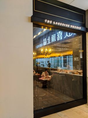 Storefront at Lín Hú SùShí - The Lakeside Veggie in Shanghai