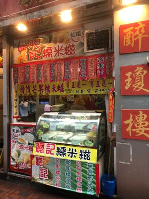 Stall front view at Cong Ji Nuo Mi Ci in Hong Kong Island