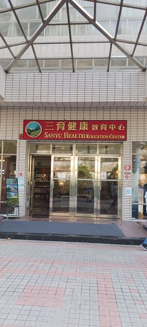 Entrance at Sanyu Health Education Center 三育健康教育中心 in Yuchi