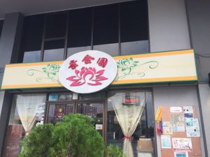 front of restaurant at Soo Ser Yen in Kuantan
