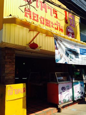  at Fa Prathan - Jeh Palem in Phuket