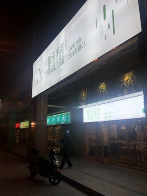 Exterior. Across the road from a shopping centre at Dancing Dumplings 舞蔬尚饺 - Wǔ Shū Shàng Jiǎo - temporarily closed in Shanghai
