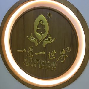 Sign outside restaurant  at Yī Yè Yī Shìjiè - Vegan Hotpot in Shanghai