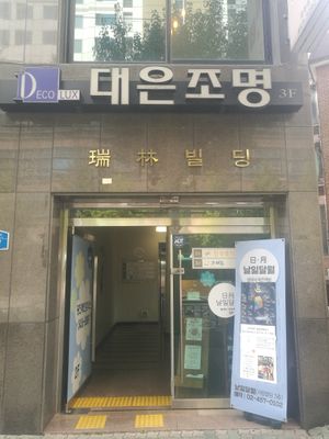 Entrance from street at Nal Ildal Wol in Seoul