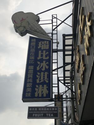 Street sign at Ruì Bǐ BīngQíLín - Rabbit Ice Cream in Tainan