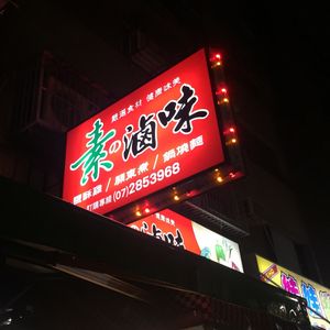 Restaurant sign  at Su Lu Wei in Kaohsiung