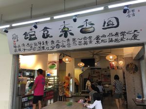 Signboard  at Yuan Xiang Vegetarian Food 圆香素食 - Tampines in East Singapore