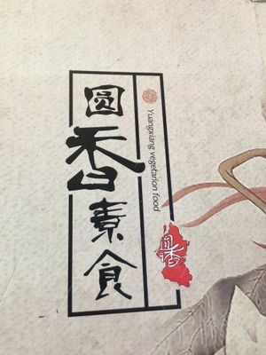 A at Yuan Xiang Vegetarian Food 圆香素食 - Tampines in East Singapore