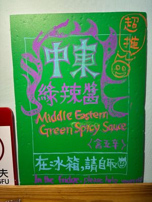 Help yourself to some Middle Eastern green spicy sauce in the fridge! at Falafel King in Taipei