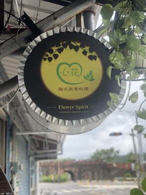 Heart Flower  at Xīn Huā SùShí Guǎn 心花素食館 in Hengchun