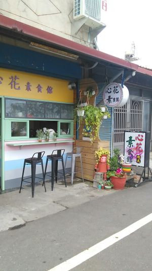 Outside at Xīn Huā SùShí Guǎn 心花素食館 in Hengchun