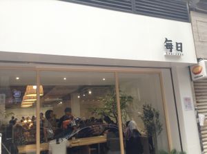 The exterior of Everyday at Everyday in Hong Kong Island