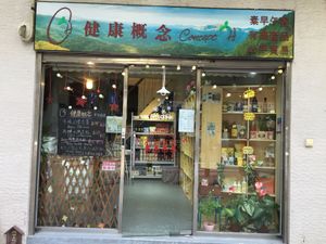 shop outlook at Concept H 健康概念  in Macau