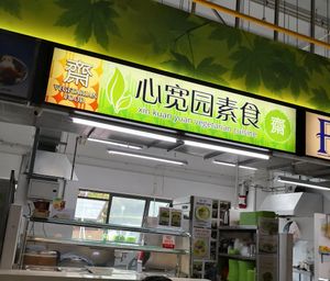Front shop at Xin Kuan Yuan 心宽园素食 in East Singapore