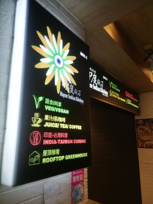 exterior signage at Mayur Indian Kitchen in Taipei