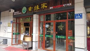 Store front at Sù Yuán Jiā in Fuzhou