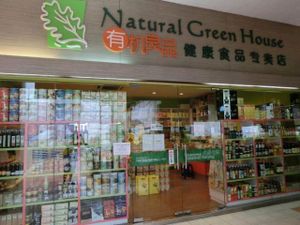 2014-09-25 front entrance at Natural Green House Shop & Cafe - City Mall in Kota Kinabalu