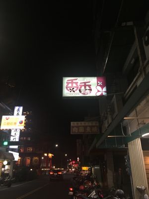 Outside Sign at Xiāng Xiāng SùShí 香香素食 in Chiayi