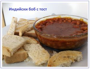 Indian beans and toast at Anglia Café - Maybe closed in Plovdiv