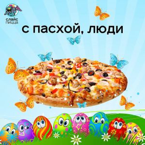 Пасха!
Easter! at The Slice Pizza in Moscow