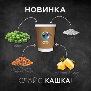 New Slice-mush!
Новинка, Слайс-кашка! at The Slice Pizza in Moscow