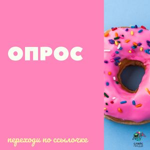 Мы проводим опрос по ссылке https://forms.yandex.ru/u/5d559a0659cfd602f8890ab3/
We are conducting a poll, it is available here https://forms.yandex.ru/u/5d55 at The Slice Pizza in Moscow