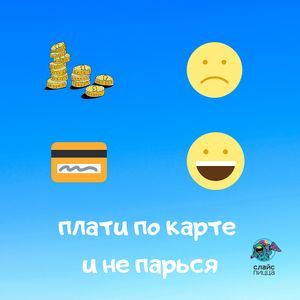 How to pay?
Как же платить? at The Slice Pizza in Moscow