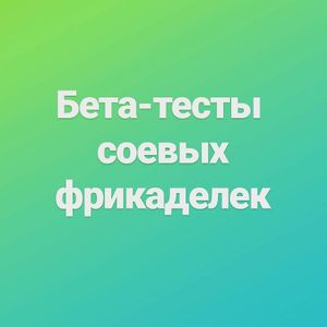 Бета-тесты новых соевых фрикаделек для нового поколения.
Beta tests of new soy plantballs for a new generation. at The Slice Pizza in Moscow