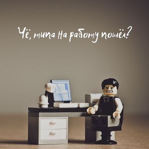 Go to work after the holidays)
Идём на работу после праздников) at The Slice Pizza in Moscow