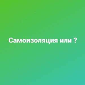 Self-isolation or?
Самоизоляция или? at The Slice Pizza in Moscow