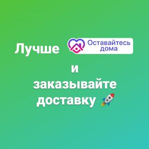 Лучше оставайся дома и заказывай доставку в СЛАЙС пицце!
Better stay home and order a delivery in a SLICE of pizza! at The Slice Pizza in Moscow