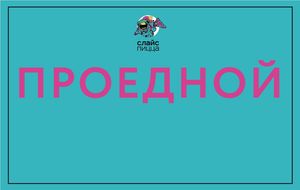 Абонементы на год - Проедные на пиццу от СЛАЙС пиццы.
Season tickets for a year Pass on the pizza from SLICE pizza.
 at The Slice Pizza in Moscow