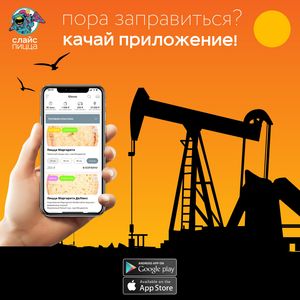 Качай приложуху СЛАЙС пиццы!
Download the SLICE pizza app! at The Slice Pizza in Moscow