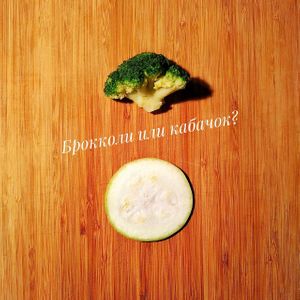 SLICE pizza's  survey: broccoli or zucchini?
Опрос СЛАЙС пиццы: брокколи или кабачок? at The Slice Pizza in Moscow