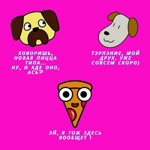 Говоришь, новая пицца типа... ну, и где оно?
You say the new pizza is like ... well, where is it? at The Slice Pizza in Moscow