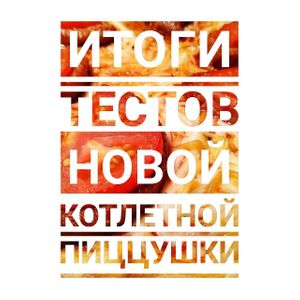 Тесты дали много обратной связи от людей.
The tests gave a lot of feedback from people. at The Slice Pizza in Moscow