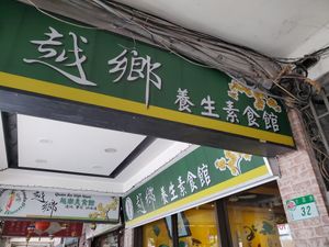 Restaurant sign at Yuè Xiāng YǎngShēng SùShí 越鄉養生素食 in Taipei