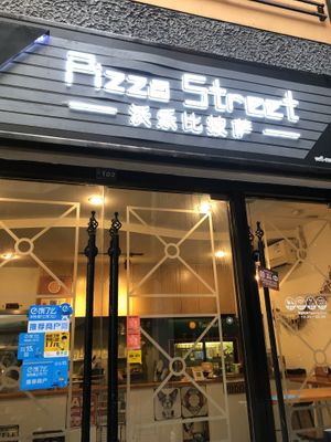 Entrance  at Pizza Street - Putuo District in Shanghai