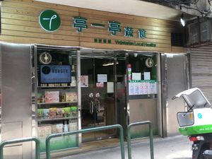 Name not on the front at Ting Yi Ting 亭一亭蔬食 (天通街) - Maybe closed in Macau