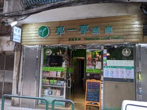 Current shop front at Ting Yi Ting 亭一亭蔬食 (天通街) - Maybe closed in Macau