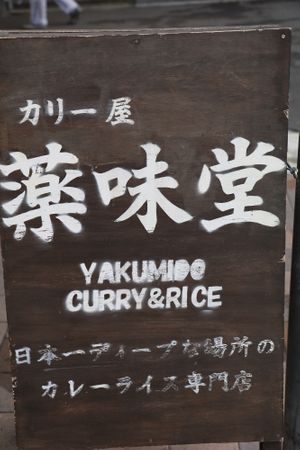This is the signboard at Yakumido Curry & Rice in Osaka