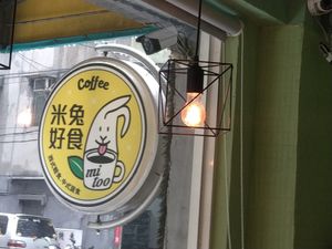 招牌 at Mǐ Tù Hǎo Shí - Mitoo Coffee in New Taipei City